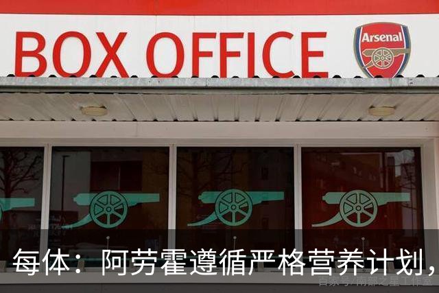 每体：阿劳霍遵循严格营养计划，以促进肌肉恢复+减轻炎症反应