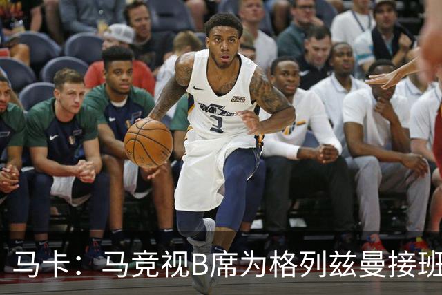 马卡：马竞视B席为格列兹曼接班人，将赋予其举足轻重的核心角色